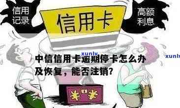 中信信用卡逾期注销卡片怎么办：完整办理流程与恢复 *** 