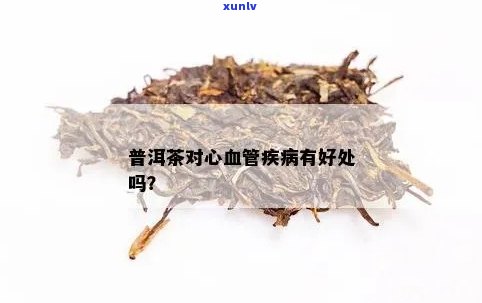 普洱茶对心脏好吗？喝普洱茶对心脏病有好处吗？