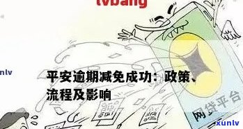 平安信用卡逾期减免本金政策详解：如何申请、条件及可能影响？