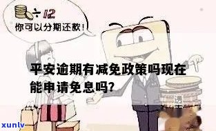 平安信用卡逾期减免本金政策详解：如何申请、条件及可能影响？