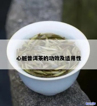 普洱茶有利于心脏吗