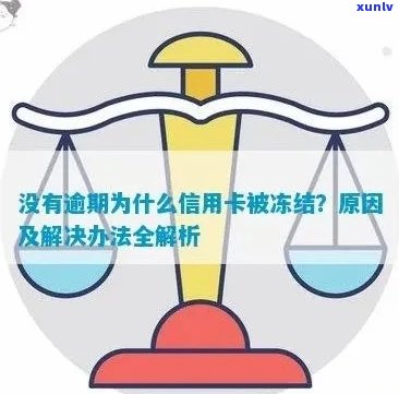 信用卡逾期未还款导致额度冻结：原因与解决策略