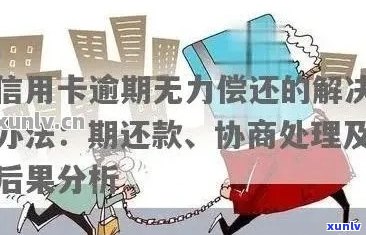 信用卡逾期无力偿还十万怎么办：解决 *** 与建议