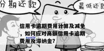 逾期一个月后信用卡600元的滞纳金和利息计算 *** ，以及如何避免逾期还款