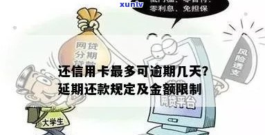 信用卡逾期还款宽限期：我可以超过几天不还？了解所有细节和后果