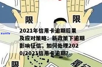 信用卡逾期政策调整：新规定对您的影响及应对策略全面解析