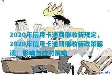 信用卡逾期政策调整：新规定对您的影响及应对策略全面解析