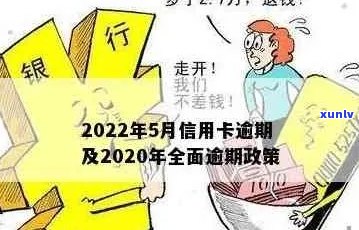 2020年关于信用卡逾期有没有新政策规定：最新解读与分析