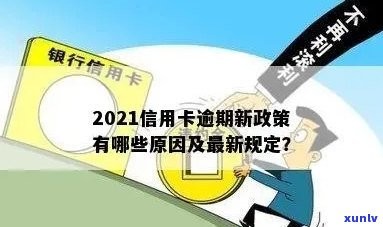 2021年信用卡逾期新政策：影响、应对措与展望