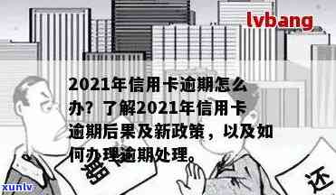 2021年信用卡逾期新政策：影响、应对措与展望