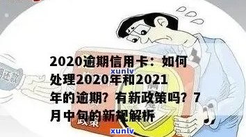 2020年信用卡逾期新规定全面解读：影响、应对措以及如何避免逾期风险