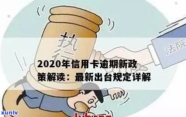 2020年信用卡逾期新法规：解读、规定及影响