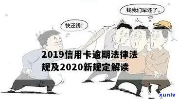 2020年信用卡逾期新法规：解读、规定及影响