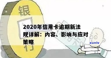 2020年信用卡逾期新法规：解读、规定及影响