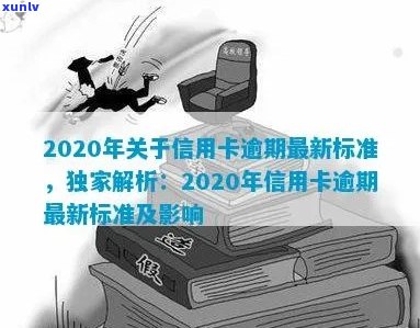 2020年信用卡逾期新法规：解读、规定及影响