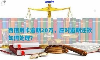 西安地区信用卡逾期还款解决方案及费用详细解析