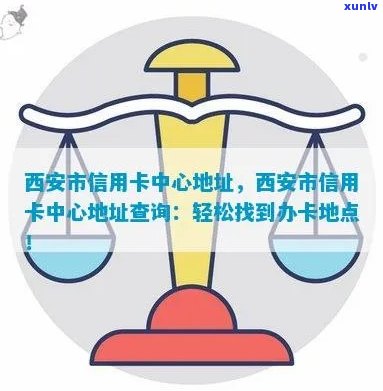 西安办信用卡业务员 *** ，西安市哪里可以办理信用卡及详细地址