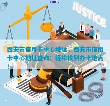 西安市信用卡中心地址查询：详细信息及联系方式一览