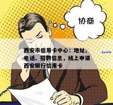 西安市信用卡中心地址查询：详细信息及联系方式一览