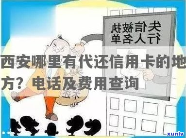 西安市信用卡中心地址查询：详细信息及联系方式一览