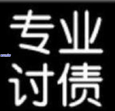 陕西西安催款 *** ：0296117、0296181,专业处理各类债务事务。