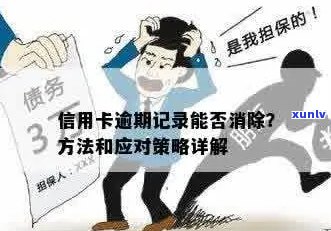 信用卡逾期痕迹消除策略：如何应对逾期问题，恢复信用？