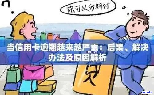 信用卡逾期痕迹消除策略：如何应对逾期问题，恢复信用？