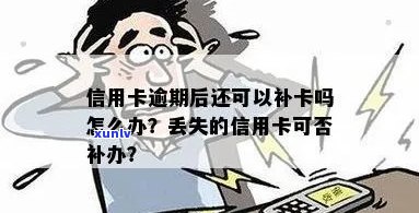 信用卡逾期已挂失换卡可以吗？安全吗？丢失的信用卡还能补办吗？