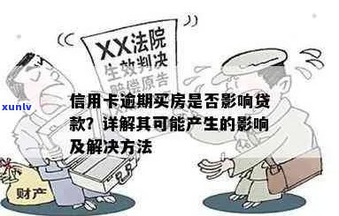 买房子信用卡逾期怎么可以贷款吗：安全指南与解决方案