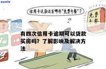 买房子信用卡逾期怎么可以贷款吗：安全指南与解决方案