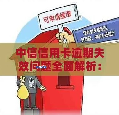 中信银行信用卡逾期严查：如何应对、解决逾期问题及信用修复策略