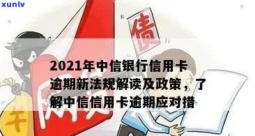 2021年中信银行信用卡逾期新法规：全面解读、影响与应对策略