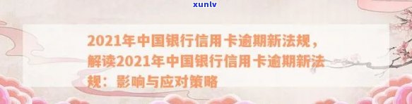 2021年中信银行信用卡逾期新法规：全面解读、影响与应对策略