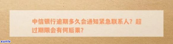 中信银行逾期通知：紧急联系人在多久后会收到短信？