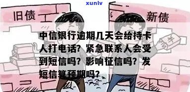 中信银行逾期通知：紧急联系人在多久后会收到短信？