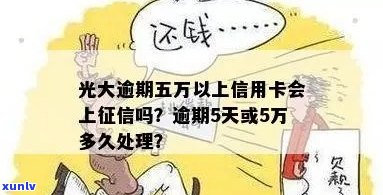 光大信用卡逾期超过五万怎么办：处理流程及可能后果