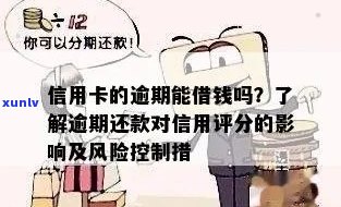 信用卡逾期还款的风险与对策：如何避免影响信用评分？