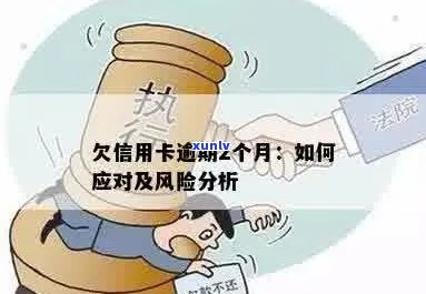 信用卡逾期还款的风险与对策：如何避免影响信用评分？