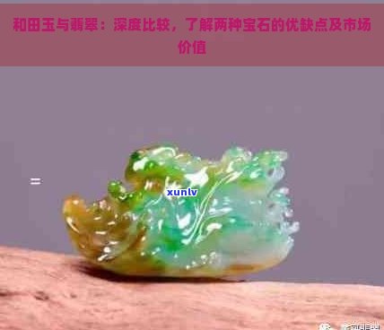 与玉石：价格差异与比较，如何选择合适的投资？