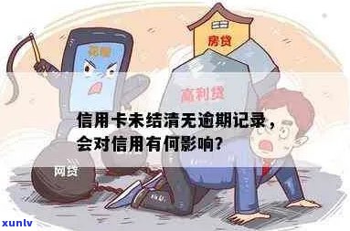 信用卡已还清且无逾期记录，信用报告上会显示什么？如何确保信用良好？