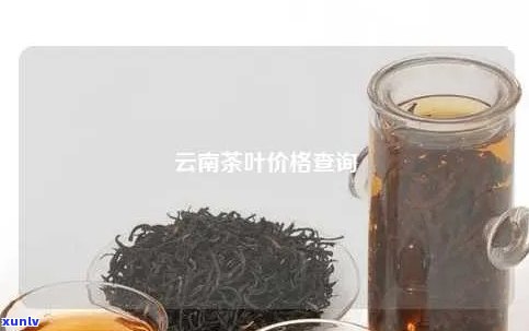 云南吉祥茶叶怎么样？好喝吗？价格如何？