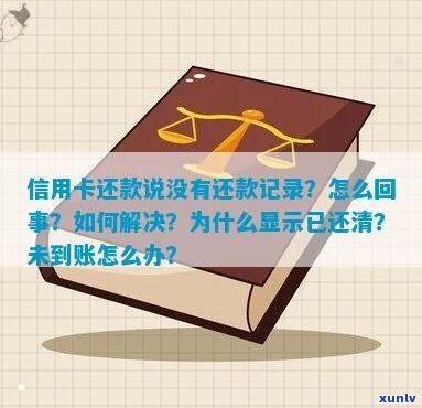 为什么信用卡还款后显示已还清账单，却还有未还款信息？