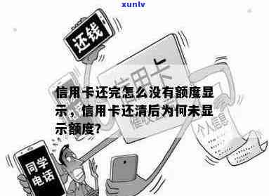 为什么信用卡还完了没有额度显示：还款后信用卡额度恢复问题解答