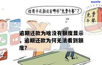 为什么信用卡还完了没有额度显示：还款后信用卡额度恢复问题解答