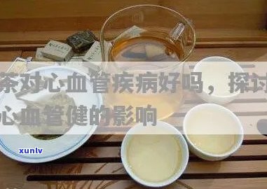 普洱茶的保健作用：对心血管系统的影响分析