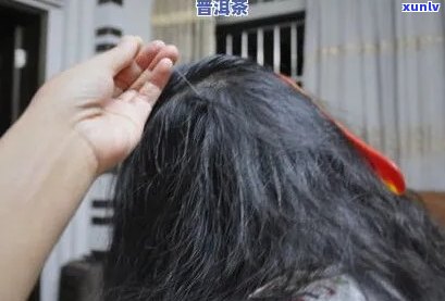 女生用普洱茶洗发，能否使白发变黑？