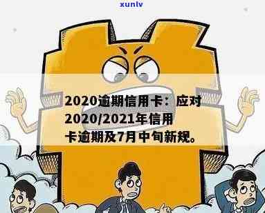 2020年信用卡逾期新规：7月中旬实，如何避免逾期还款？