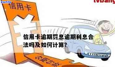 信用卡分期后逾期罚息合法吗？安全吗？怎么计算？