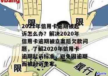 信用卡有逾期多久恢复额度：新规定揭秘，今年信用卡逾期多久会被起诉？