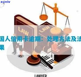 国外信用卡逾期处罚情况报告：处理方式与范文解析